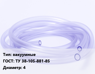 Трубка РТИ вакуумные ГОСТ: ТУ 38-105-881-85 D=4, кг цена от 420.12 Тг / кг, где купить, условия доставки в Петропавловске и Северо-казахстанской области